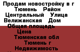 Продам новостройку в г. Тюмень › Район ­ Центральный › Улица ­ Велижанская › Дом ­ 69 › Общая площадь ­ 102 › Цена ­ 4 530 000 - Тюменская обл., Тюмень г. Недвижимость » Квартиры продажа   